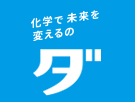 化学で未来を変えるのダ
