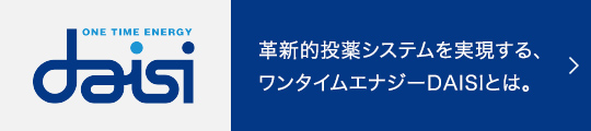 革新的投薬システムを実現する、ワンタイムエナジーDAISIとは。