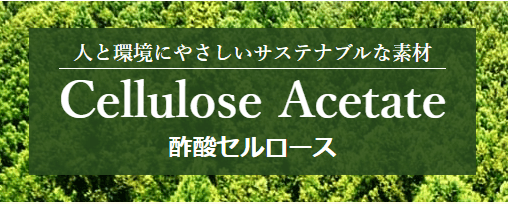 人と環境にやさしいサステナブルな素材 Cellulose Acetate 酢酸セルロース