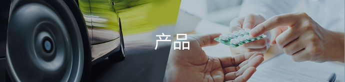 产品
