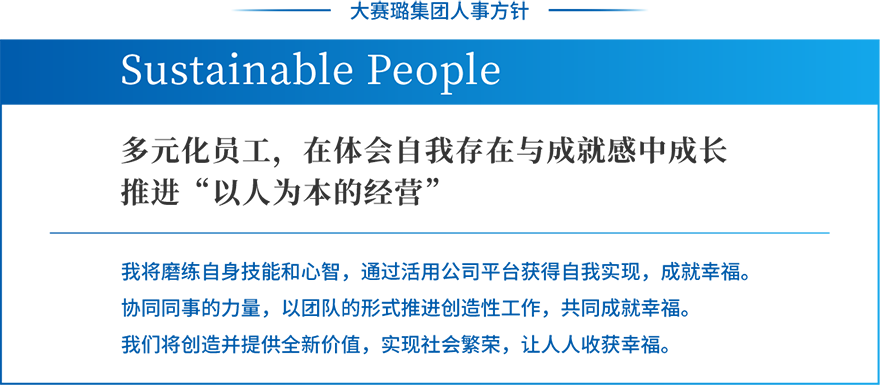 大赛璐人事方针　人是成功的基础