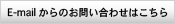 E-mailからのお問い合わせはこちらから