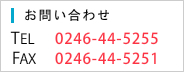 お問い合わせ TEL:0246-44-5255 FAX:0246-44-5251