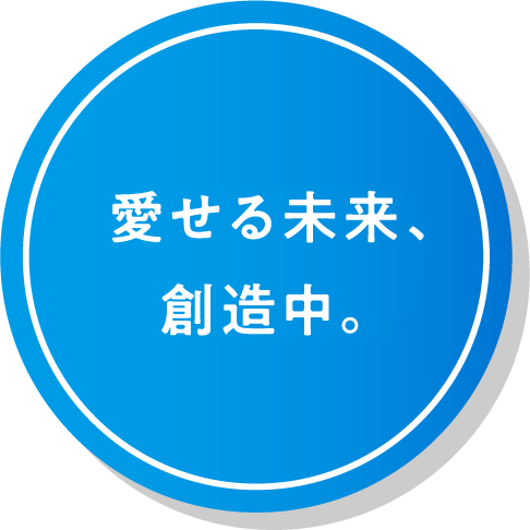 愛せる未来、創造中。