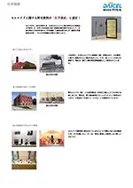 DAICEL 株式会社ダイセル 化学遺産 セルロイドに関する歴史資料が「化学遺産」に認定！ 2011年3月、当社が所有する「日本のセルロイド工業の発祥を示す建物および資料」が、化学と化学技術に関する貴重な歴史資料であるとして、公益社団法人日本化学会から「化学遺産」に認定を受けました（認定化学遺産第009号）。それら化学遺産を写真でご紹介します。網干工場の1号ボイラー 創立当時の写真 1908年に、日本セルロイド人造絹糸（株）が設立され、その翌年に網干に建設された工場の石炭ボイラーです。美しいレンガ造りの建物で、現在は、網干工場の特高受電施設として使用されています。堺工場跡地の赤レンガ建築 創立当時の写真 堺セルロイド（株）（1908年設立）の本社工場として1910年に完成しました。現在は、堺工場の跡地にモニュメントとして保存されており、大阪府の「大阪ミュージアム」にも登録されています。加工用器具とセルロイド製品 セルロイド資料館に展示されているセルロイド製品と加工用の器具です。中でも黒いキューピーは、国内に数体しか現存しない珍しいものです。