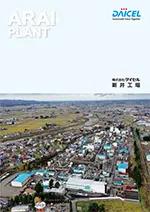 DAICEL Sustainable Value Together ARAI PLANT 株式会社ダイセル 新井工場