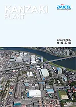 DAICEL Sustainable Value Together KANZAKI PLANT 株式会社ダイセル 神崎工場