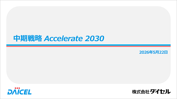 「中期戦略 Accelerate 2030 2026年5月22日 株式会社ダイセル」へ遷移するリンク