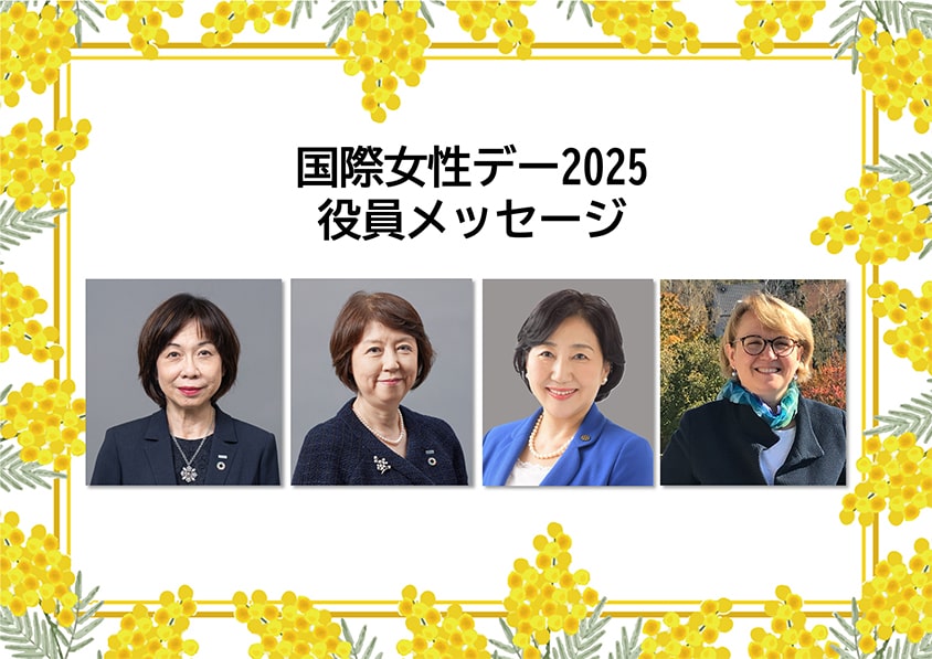 国際女性デー2025