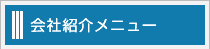 会社紹介メニュー