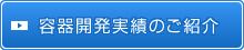 容器開発実績のご紹介