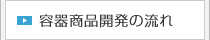 容器商品開発の流れ