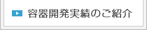 容器開発実績のご紹介