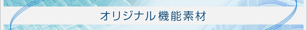 オリジナル機能素材