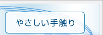 やさしい手触り