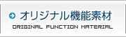 オリジナル機能素材