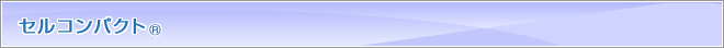 セルコンパクト<sub>®</sub> セルコンパクト<sub>®</sub>