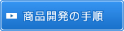 商品開発の手順