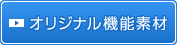 オリジナル機能素材