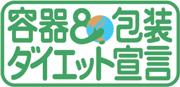 八都県市容器包装ダイエット宣言