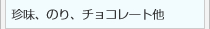 珍味、のり、チョコレート他