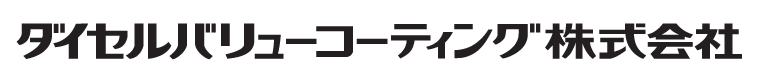 ダイセルバリューコーティング株式会社