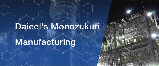 Daicel's Monozukuri Manufacturing