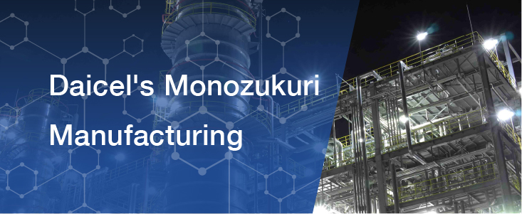 Daicel's Monozukuri Manufacturing