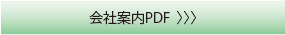 会社案内PDF