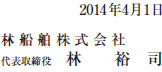 2012年4月2日 林船舶株式会社 代表取締役社長 林 裕司