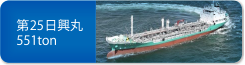 第25日興丸　551ton