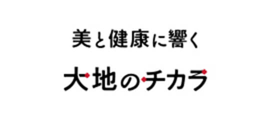 美と健康に響く大地のチカラ