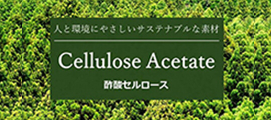 人と環境にやさしいサステナブルな素材 Cellulose Acetate 酢酸セルロース