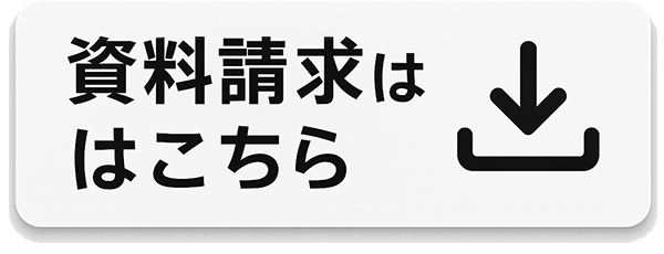 資料請求