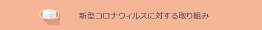 新型コロナウイルスに対する取り組み