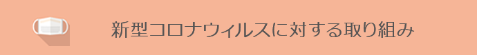 新型コロナウイルスに対する取り組み
