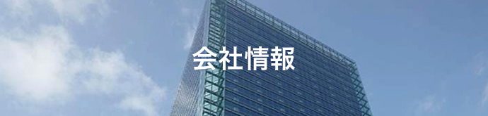 会社情報