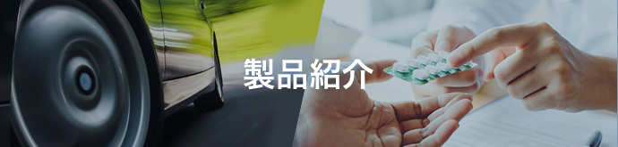 製品紹介
