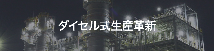 ダイセル式生産革新
