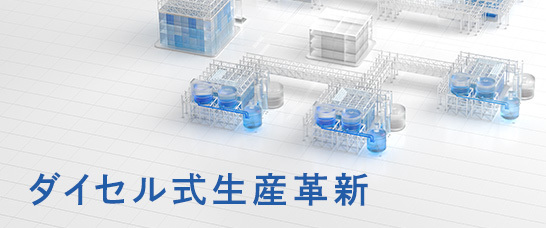 ダイセル式生産革新