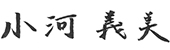 代表取締役社長　小河義美