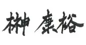 代表取締役社長 榊康裕