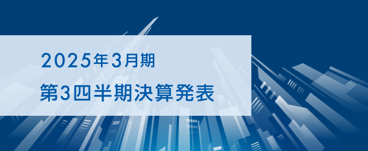 2025年3月期　第3四半期決算発表