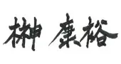 榊康裕