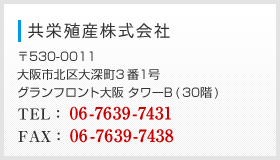 〒530-0011 大阪市北区大深町3番1号 グランフロント大阪 タワーB (30階) TEL：06-7639-7431 FAX：06-7639-7438