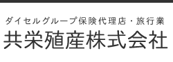 共栄殖産株式会社