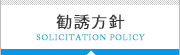 勧誘方針