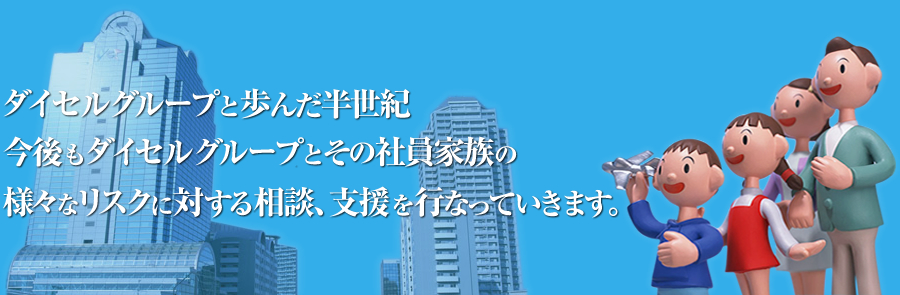 ダイセルグループと歩んだ半世紀 今後もダイセルグループ企業と社員のライフスタイルを提案します。