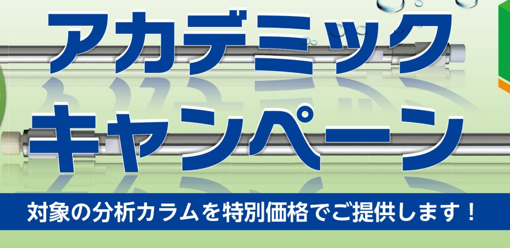 アカデミックキャンペーン