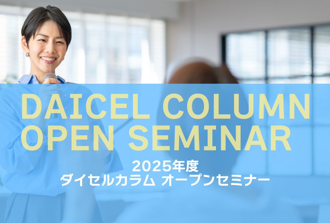 2025年度 ダイセルカラム オープンセミナー ~キラルとアキラルの融合:実践的な分析条件の開発~